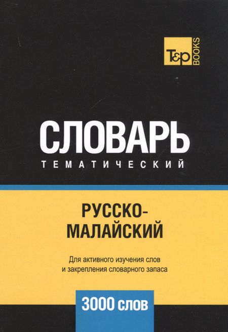 Андрей Михайлович Таранов Русско-малайский тематический словарь - 3000 слов