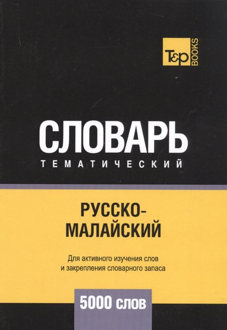 None Русско-малайский тематический словарь - 5000 слов