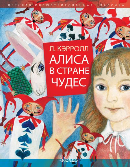 Льюис Кэрролл Алиса в Стране Чудес
