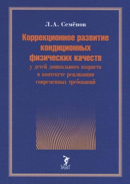 None Коррекционное развитие кондиционных физических качеств у детей дошкольного возраста в контексте реализации современных требований