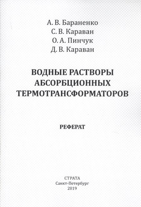 Бараненко А.В. Водные растворы абсорбционных термотрансформаторов. Реферат