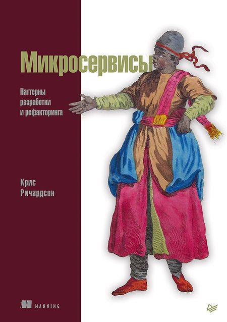 Крис Ричардсон Микросервисы. Паттерны разработки и рефакторинга
