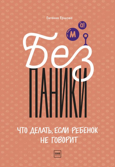 Евгения Юрьевна Ершова Без паники! Что делать, если ребенок не говорит