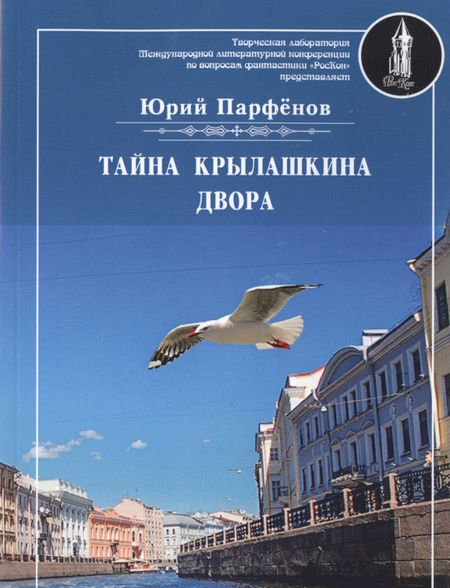 Юрий Парфенов Тайна Крылашкина двора