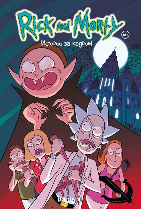 Кайл Старкс Рик и Морти. Истории за кадром