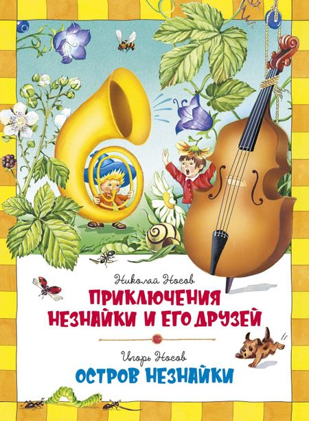 Николай Николаевич Носов, Игорь Петрович Носов Приключения Незнайки и его друзей. Остров Незнайки