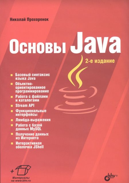Николай Анатольевич Прохоренок Основы Java