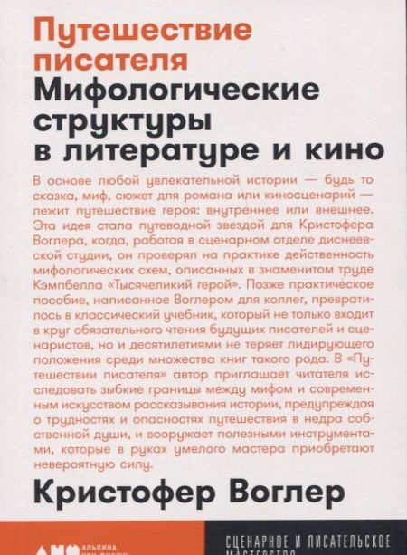 Кристофер Воглер Путешествие писателя: Мифологические структуры в литературе и кино