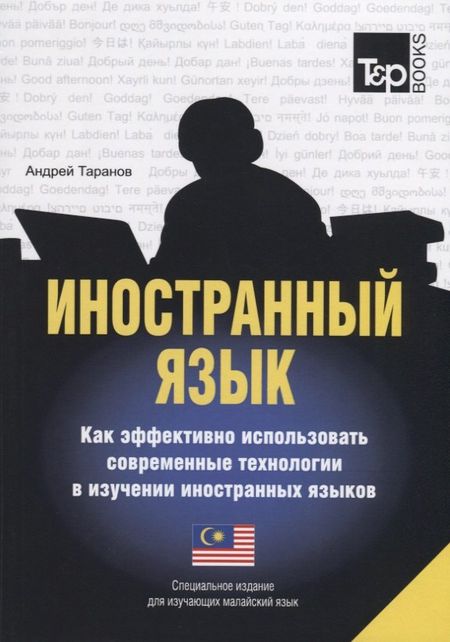 None Иностранный язык. Как эффективно использовать современные технологии в изучении иностранных языков. Специальное издание для изучающих малайский язык