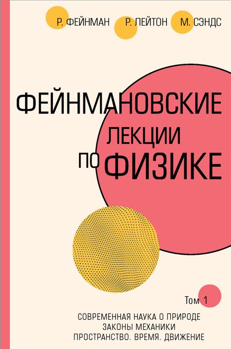 Мэтью Сэндс, Роберт Лейтон, Ричард Филлипс Фейнман Фейнмановские лекции по физике.Т. I (1 – 2)