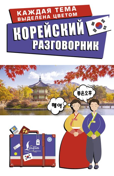 Чун Ин Сун Корейский разговорник