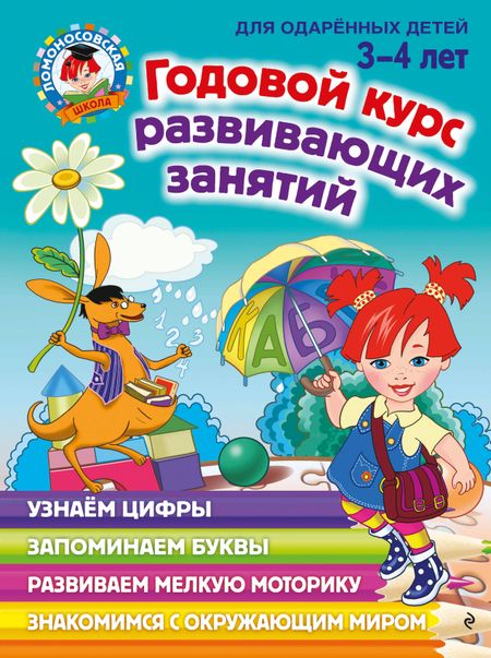 Наталья Владимировна Володина Годовой курс развивающих занятий: для детей 3-4 лет