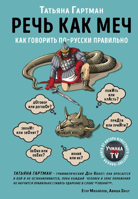 Татьяна Ю. Гартман Речь как меч. Как говорить по-русски правильно