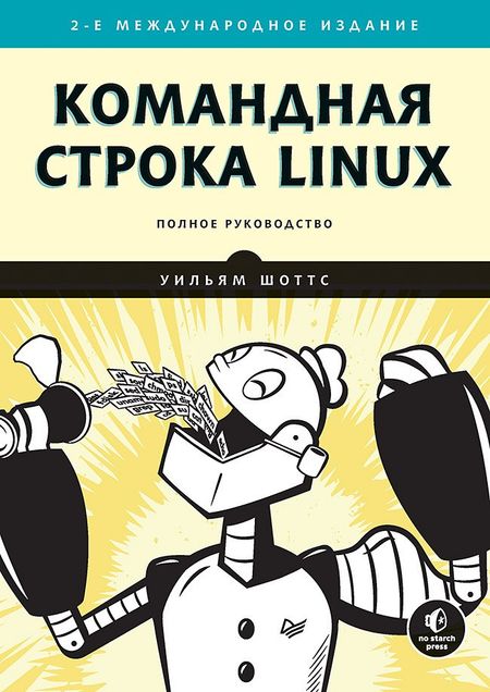 Уильям Шоттс Командная строка Linux. Полное руководство. 2-е межд. изд.