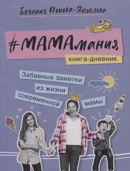 Евгения Попова-Яковлева Мамамания. Книга-дневник