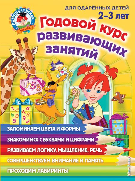 Светлана Моисеевна Шкляревская, Юлия Альбертовна Сафина, Елена Альбертовна Родионова Годовой курс развивающих занятий: для детей 2-3 лет