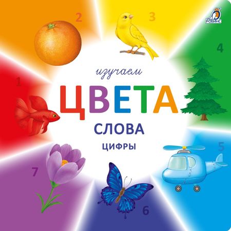 None Изучаем цвета, слова, цифры