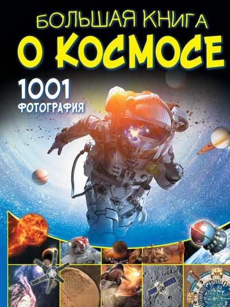 Вячеслав Владимирович Ликсо Большая книга о космосе. 1001 фотография