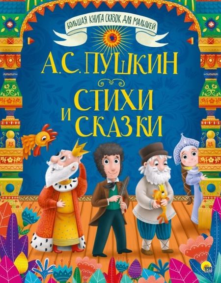 Александр Сергеевич Пушкин БОЛЬШАЯ КНИГА СКАЗОК ДЛЯ МАЛЫШЕЙ. А.С. ПУШКИН. СТИХИ И СКАЗКИ