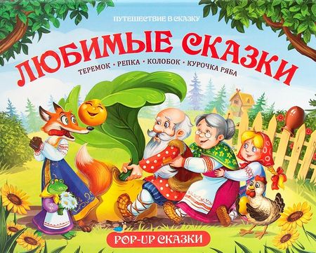None Путешествие в сказку (Сборник). Любимые сказки