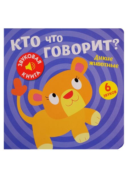None Кто что говорит? Дикие животные