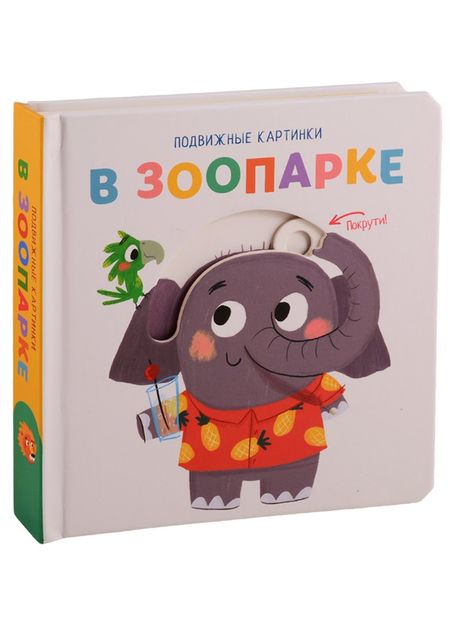 None В зоопарке. Развивающая книга
