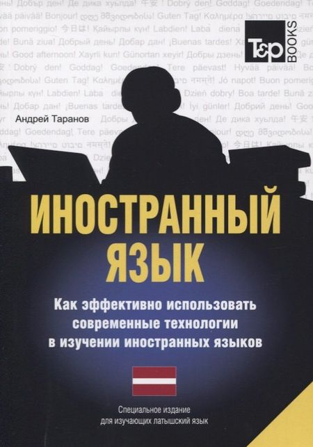 Андрей Михайлович Таранов Иностранный язык. Как эффективно использовать современные технологии в изучении иностранных языков. Специальное издание для изучающих литовский язык