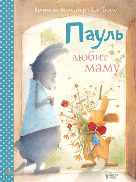 Бригитта Венингер Пауль любит маму. Четыре незабываемые истории в одной книге