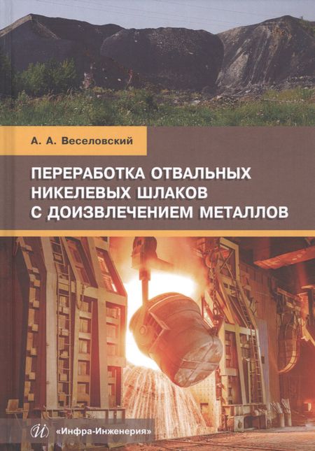None Переработка отвальных никелевых шлаков с доизвлечением металлов. Учебное пособие