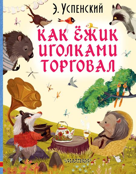 Эдуард Николаевич Успенский Как ёжик иголками торговал