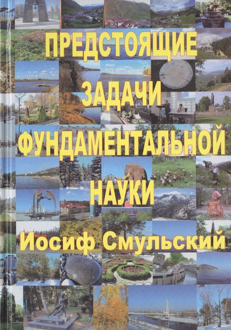 None Предстоящие задачи фундаментальной науки