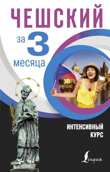 Ян Новак Чешский за 3 месяца. Интенсивный курс