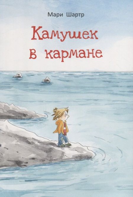 Мари Шартр Камушек в кармане