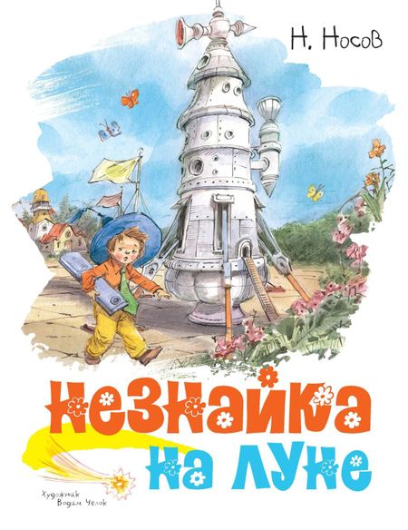 Николай Николаевич Носов Незнайка на Луне