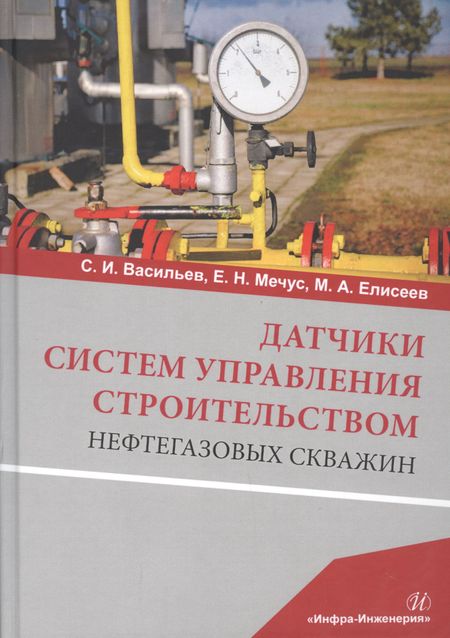 Сергей Иванович Васильев Датчики систем управления строительством нефтегазовых скважин. Учебное пособие