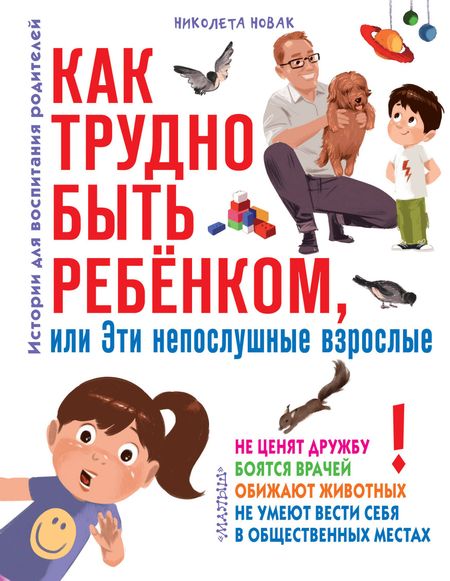 Николета Новак Как трудно быть ребенком, или Эти непослушные взрослые