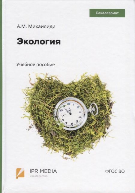 Александра Михайловна Михаилиди Экология. Учебное пособие