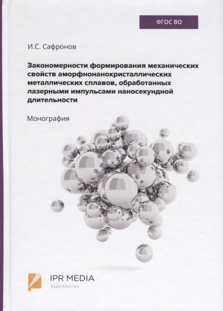 None Закономерности формирования механических свойств аморфно-нанокристаллических металлических сплавов, обработанных лазерными импульсами наносекундной длительности. Монография