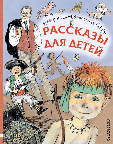 Михаил Михайлович Зощенко, Аркадий Тимофеевич Аверченко, Надежда Александровна Тэффи Рассказы для детей