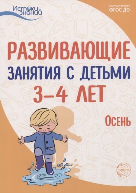 Алла Генриховна Арушанова Развивающие занятия с детьми 3—4 лет. Осень. I квартал