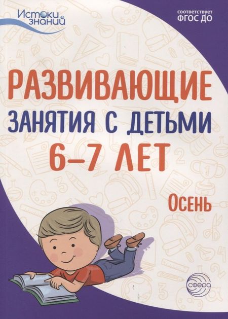 None Развивающие занятия с детьми 6—7 лет. Осень. I квартал