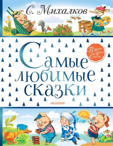Сергей Владимирович Михалков Самые любимые сказки