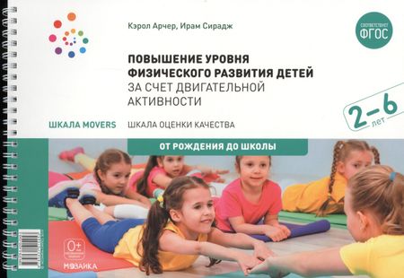 Кэрол Арчер Повышение уровня физического развития детей в возрасте от 2 до 6 лет за счет двигательной активности.