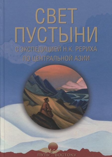None Свет пустыни. С экспедицией Н.К. Рериха по Центральной Азии