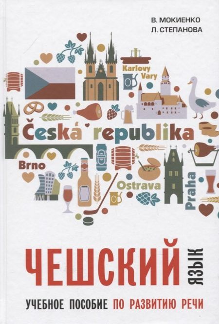Валерий Михайлович Мокиенко Чешский язык. Учебное пособие по развитию речи