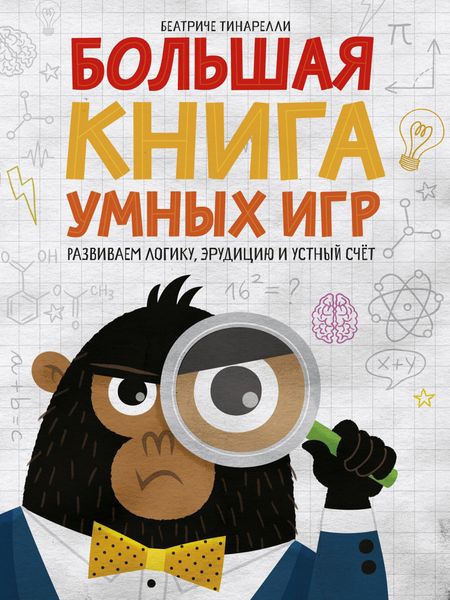 Беатриче Тинарелли Большая книга умных игр: Развиваем логику, эрудицию и устный счёт
