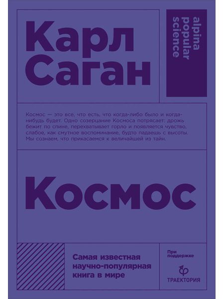 Карл Саган Космос