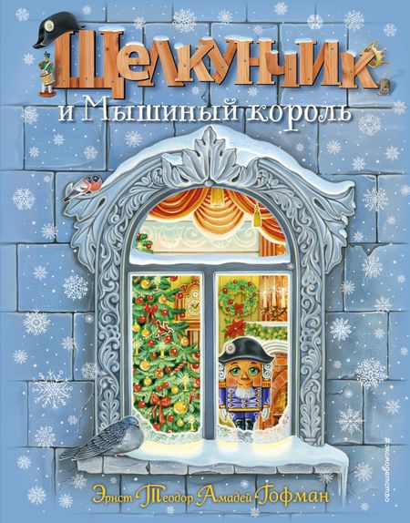 Эрнст Теодор Амадей Гофман Щелкунчик и Мышиный король (ил. А. Басюбиной)