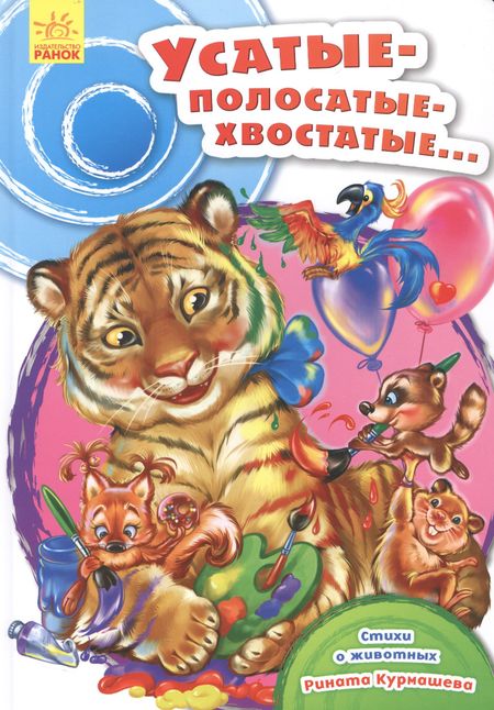 None Усатые-полосатые-хвостатые…