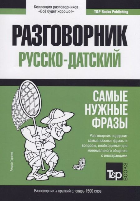 Андрей Михайлович Таранов Русско-датский разговорник и краткий словарь 1500 слов